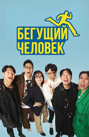 Дорама Бегущий человек онлайн